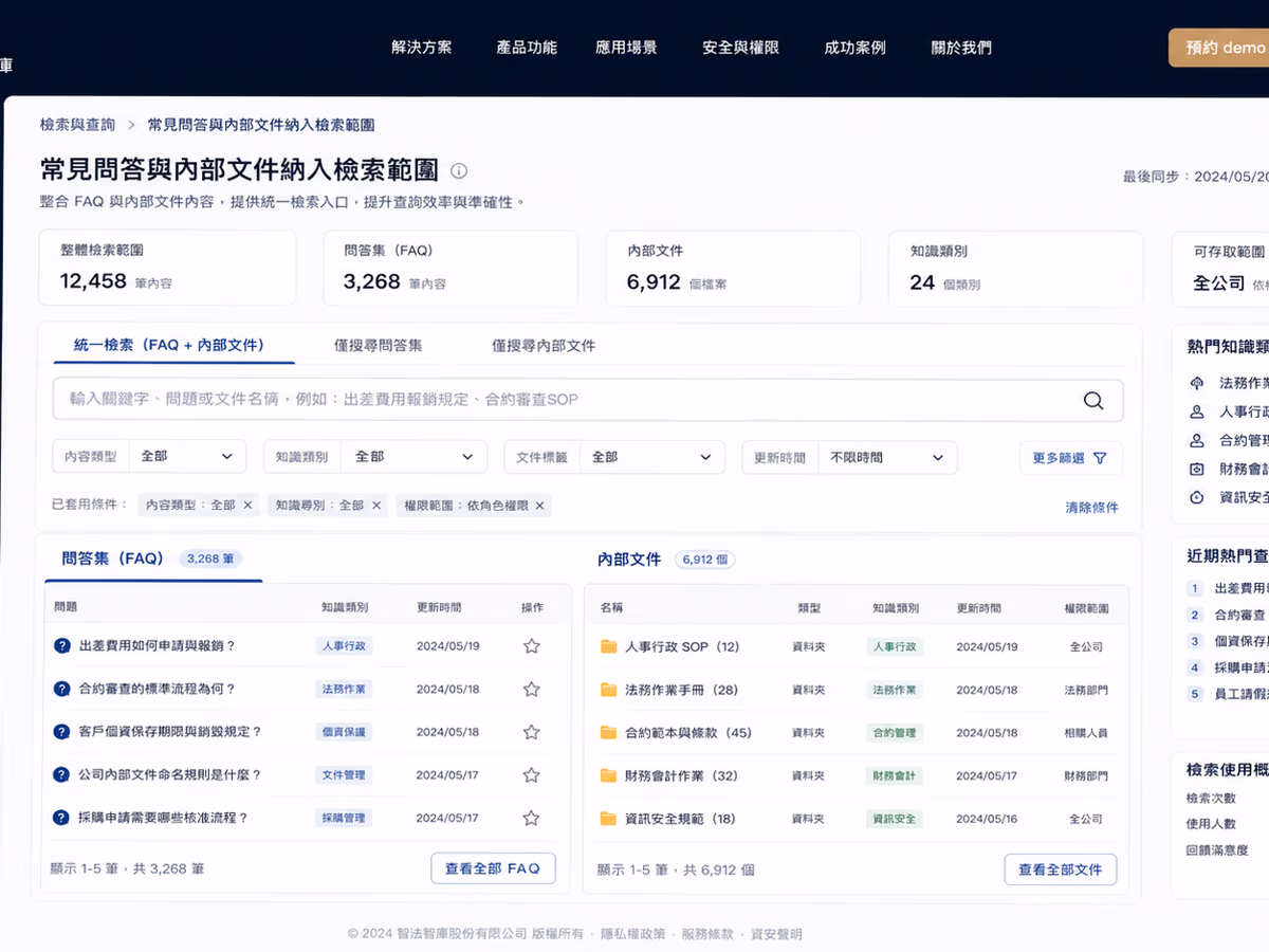 法律顧問產業|AI 文件檢索知識庫 網站畫面 2