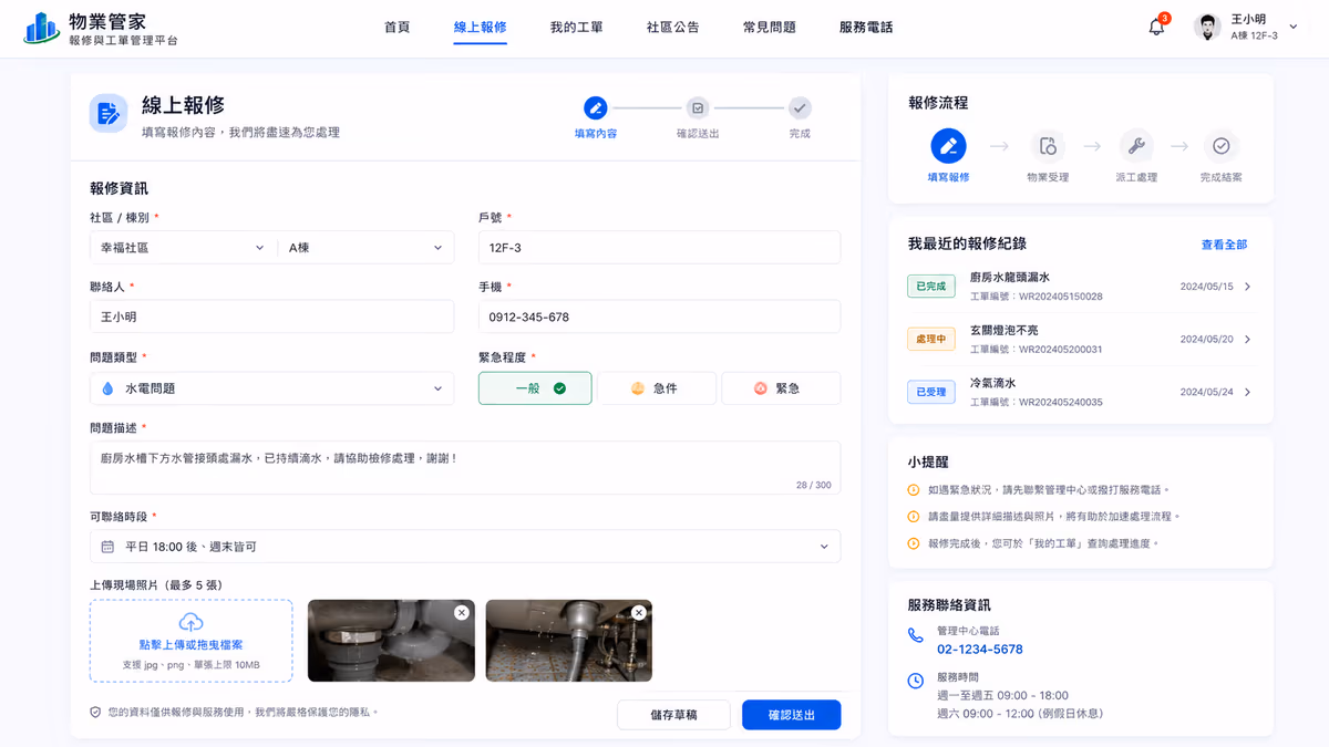 物業管理產業|報修與工單管理平台 網站畫面 1